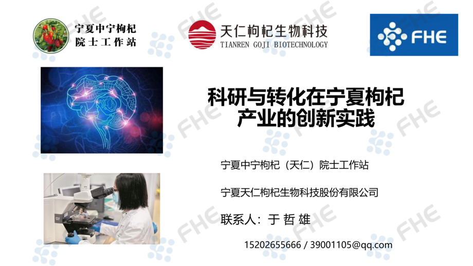 于哲雄—科研与转化在宁夏枸杞产业的创新实践